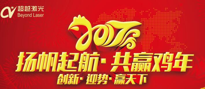 激光打標(biāo)機(jī)廠家-超越激光2017年“任重道遠(yuǎn)，再創(chuàng)輝煌”