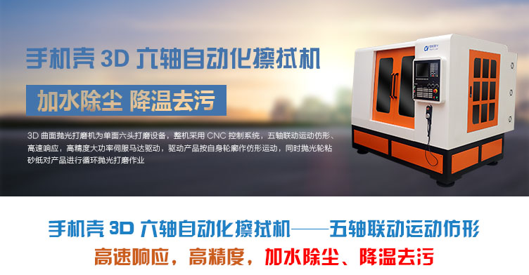 手機(jī)殼3D六軸自動化擦拭機(jī)介紹 手機(jī)殼3D六軸自動化擦拭機(jī)介紹