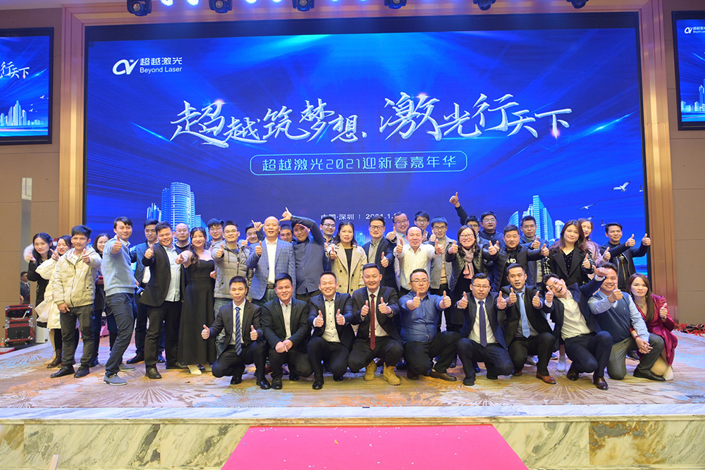 超越筑夢想，激光行天下，超越激光2021迎新春嘉年華